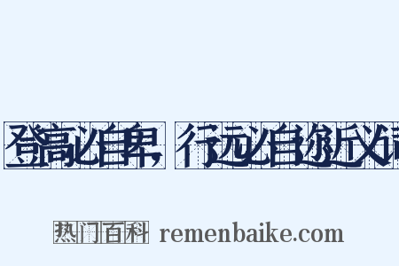 登高必自卑，行远必自迩近义词是什么意思的图片